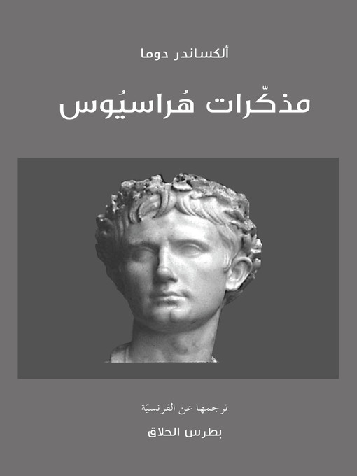 Title details for مذكرات هراسيوس by ألكساندر دوما - Available